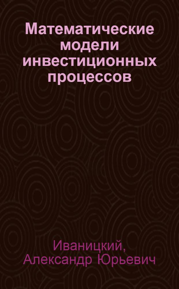 Математические модели инвестиционных процессов