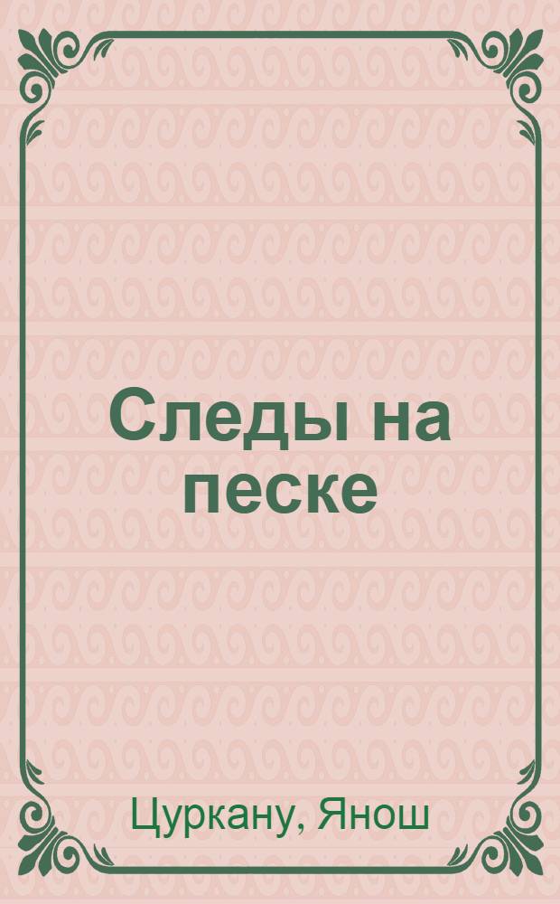Следы на песке : афоризмы