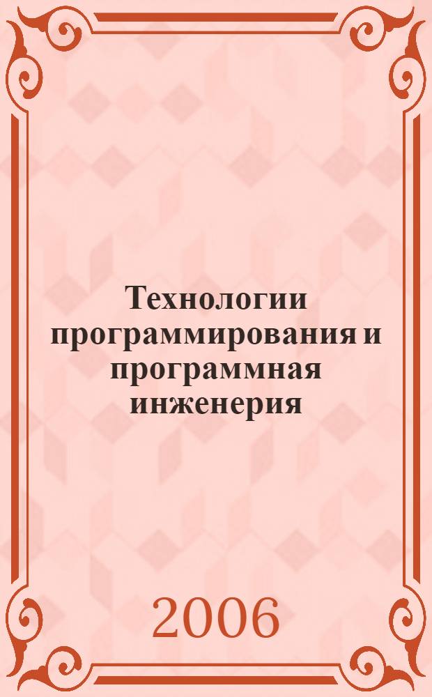 Технологии программирования и программная инженерия : учебное пособие : по специальностям 010501 - "Прикладная математика и информатика", 010600 - "Прикладная математика и физика"
