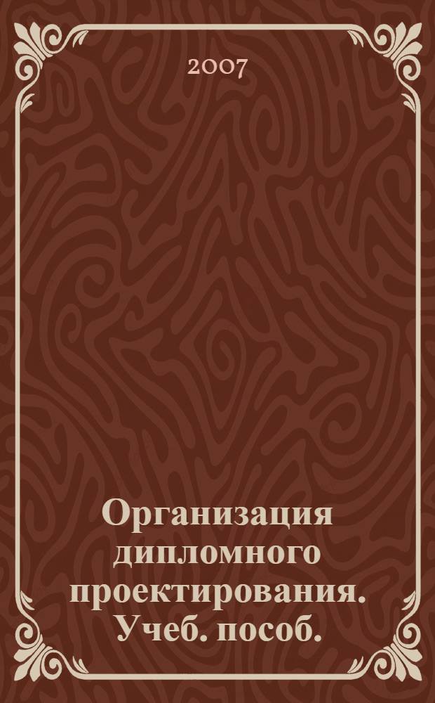 Организация дипломного проектирования. Учеб. пособ.