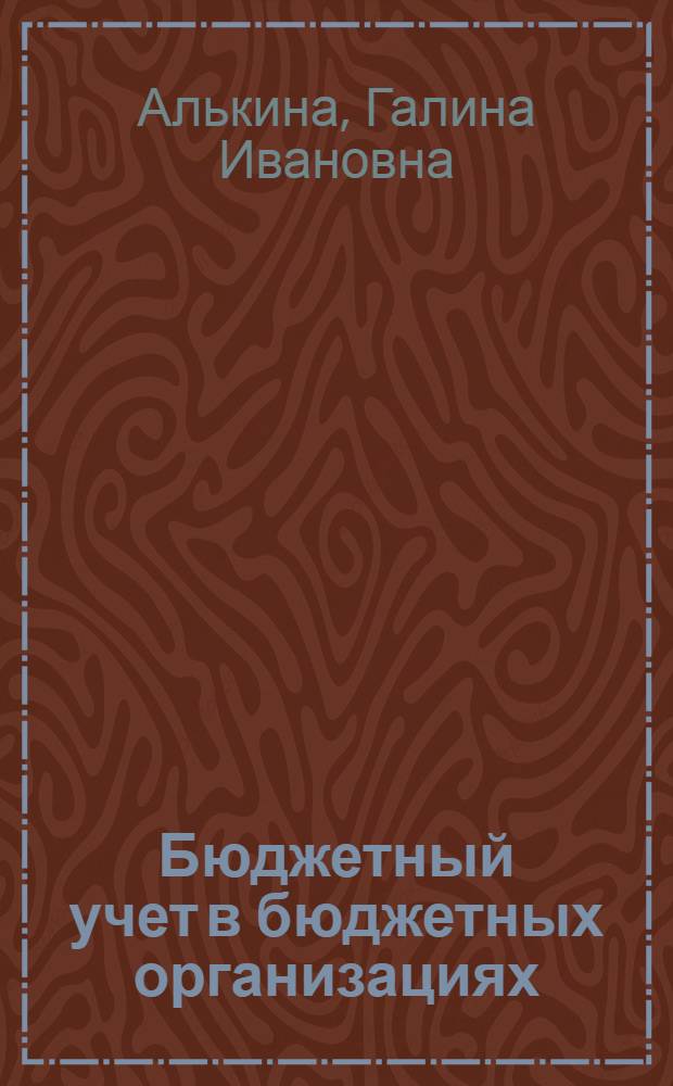 Бюджетный учет в бюджетных организациях : учебное пособие для студентов, обучающихся по специальности "Финансы и кредит"