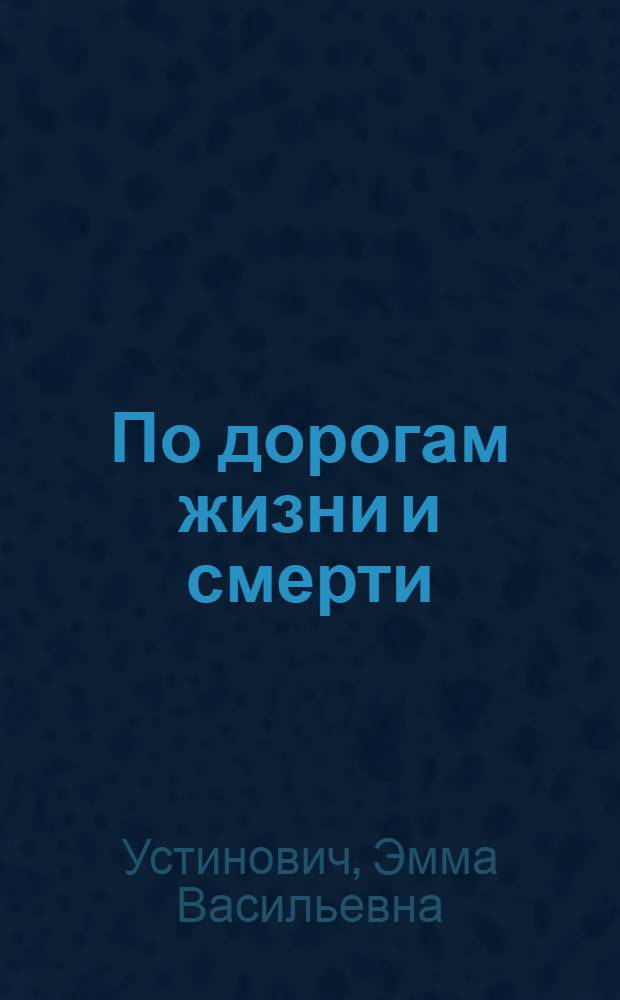 По дорогам жизни и смерти : повести и рассказы