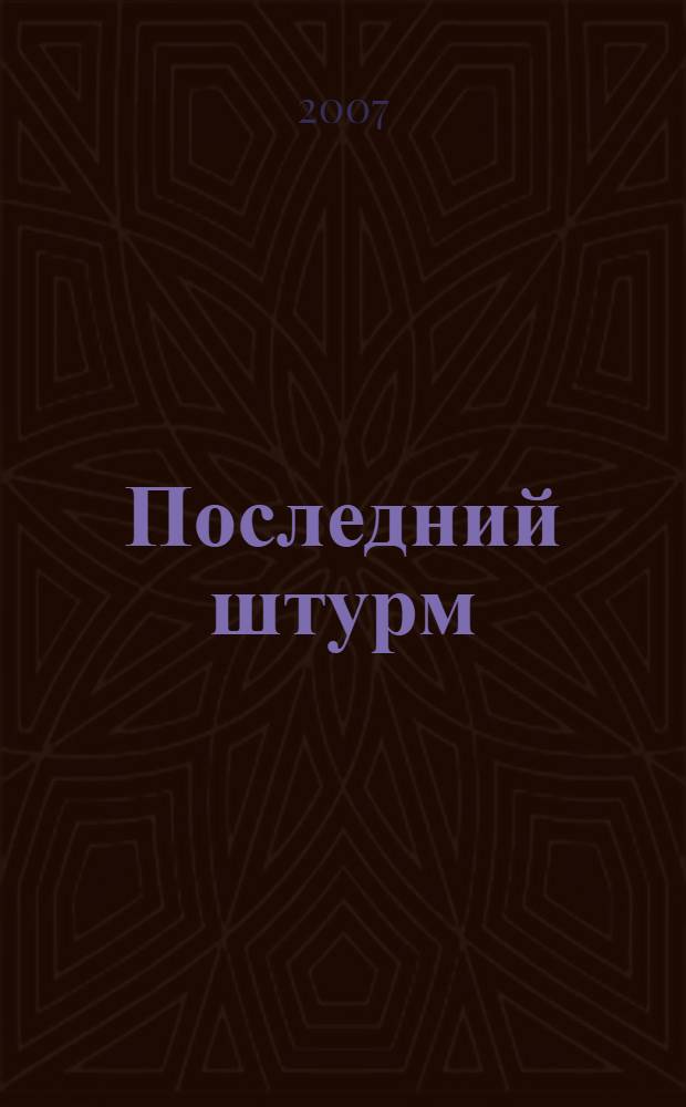 Последний штурм : роман