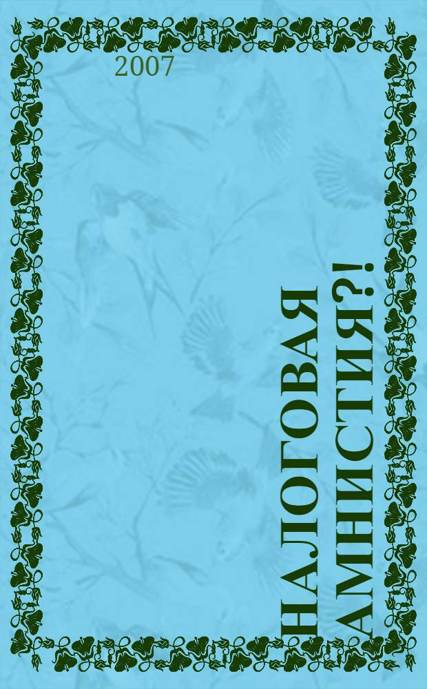 Налоговая амнистия?! : комментарий к Федеральному закону "Об упрощенном порядке декларирования доходов физическими лицами"