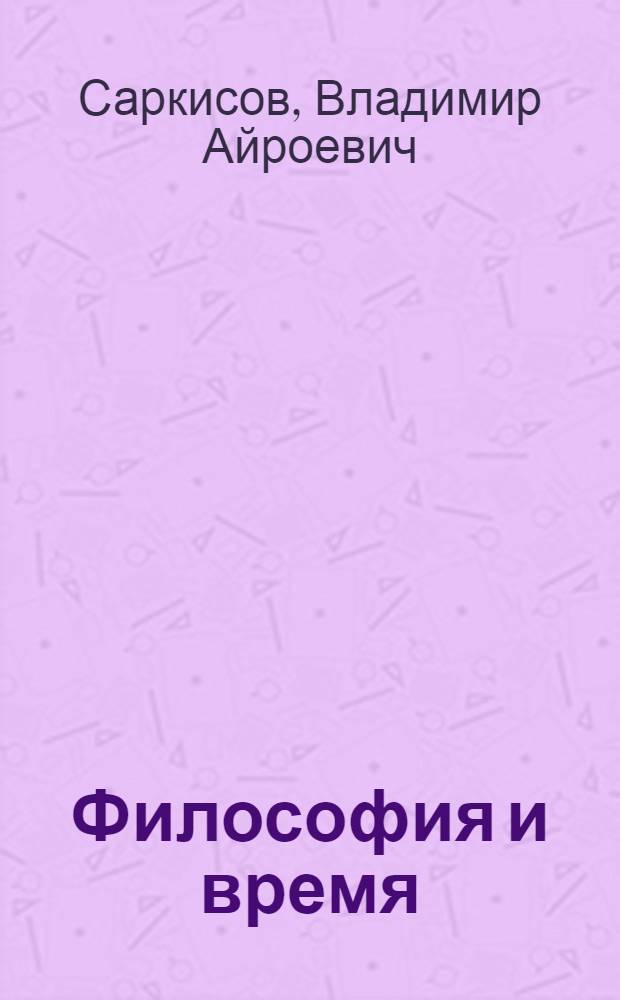 Философия и время