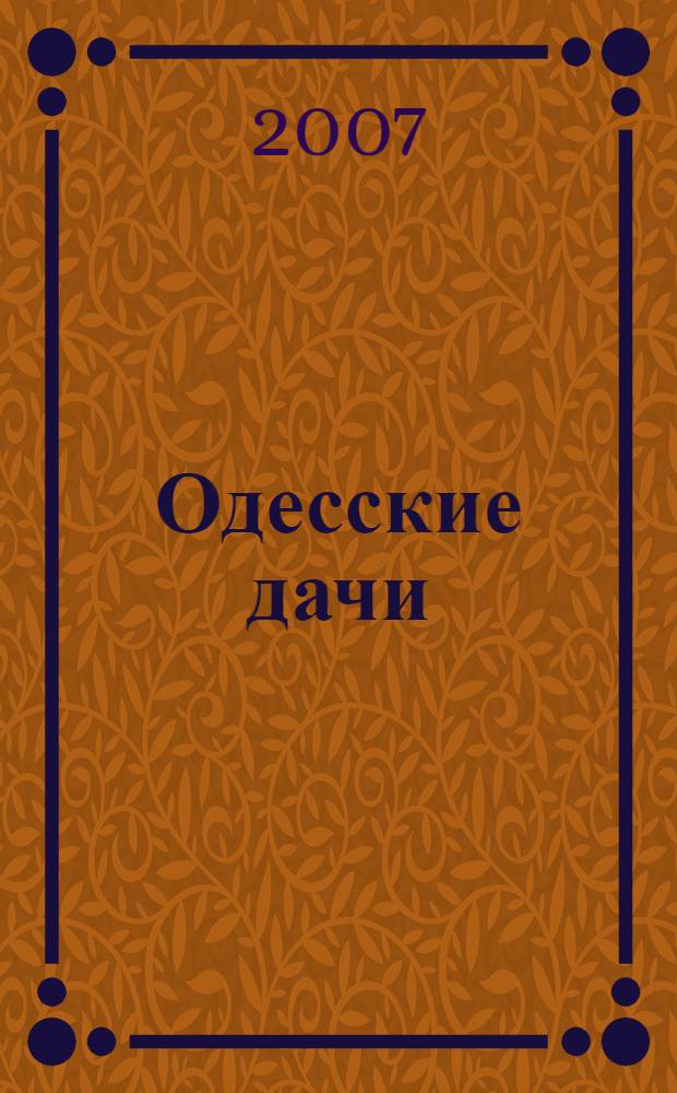 Одесские дачи