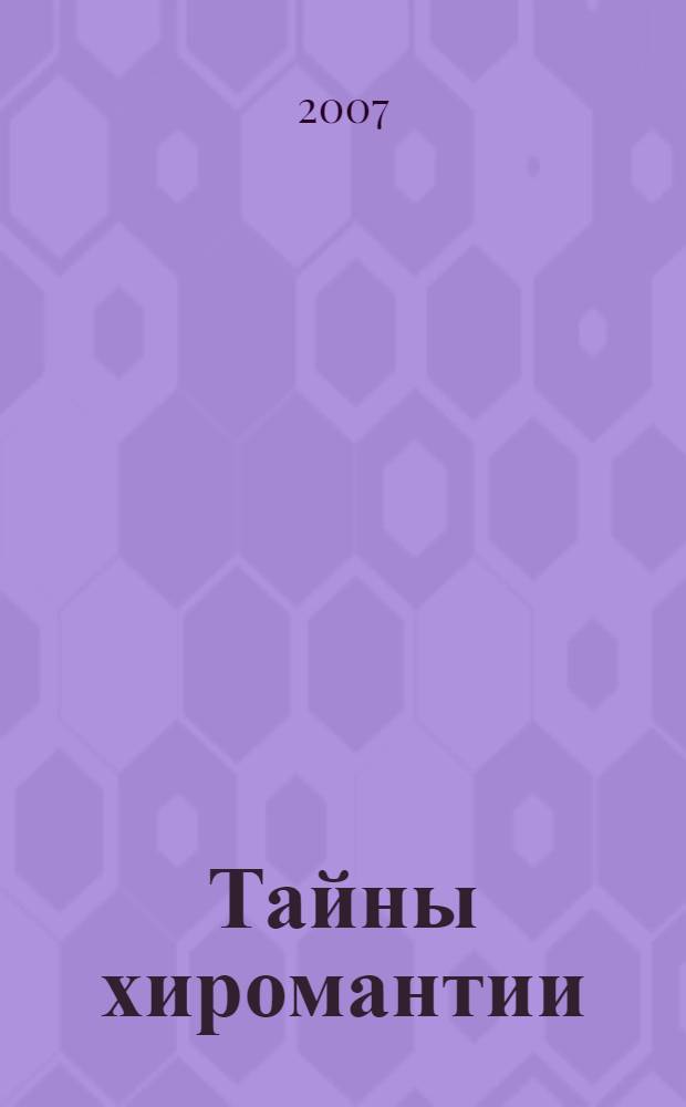 Тайны хиромантии : узнай свою судьбу