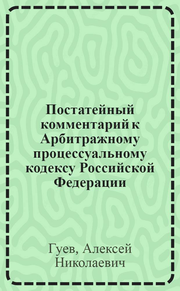 Постатейный комментарий к Арбитражному процессуальному кодексу Российской Федерации