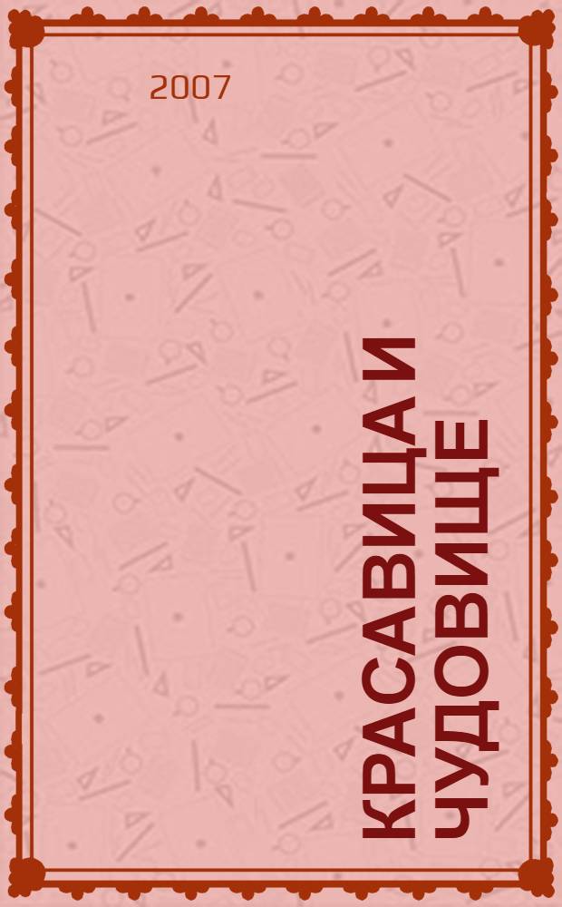 Красавица и чудовище