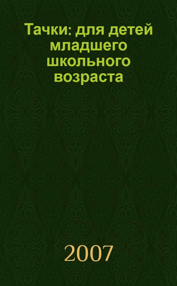 Тачки : для детей младшего школьного возраста