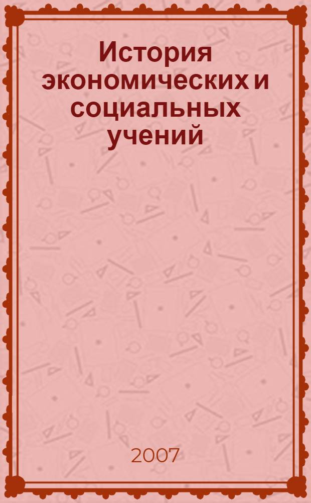 История экономических и социальных учений