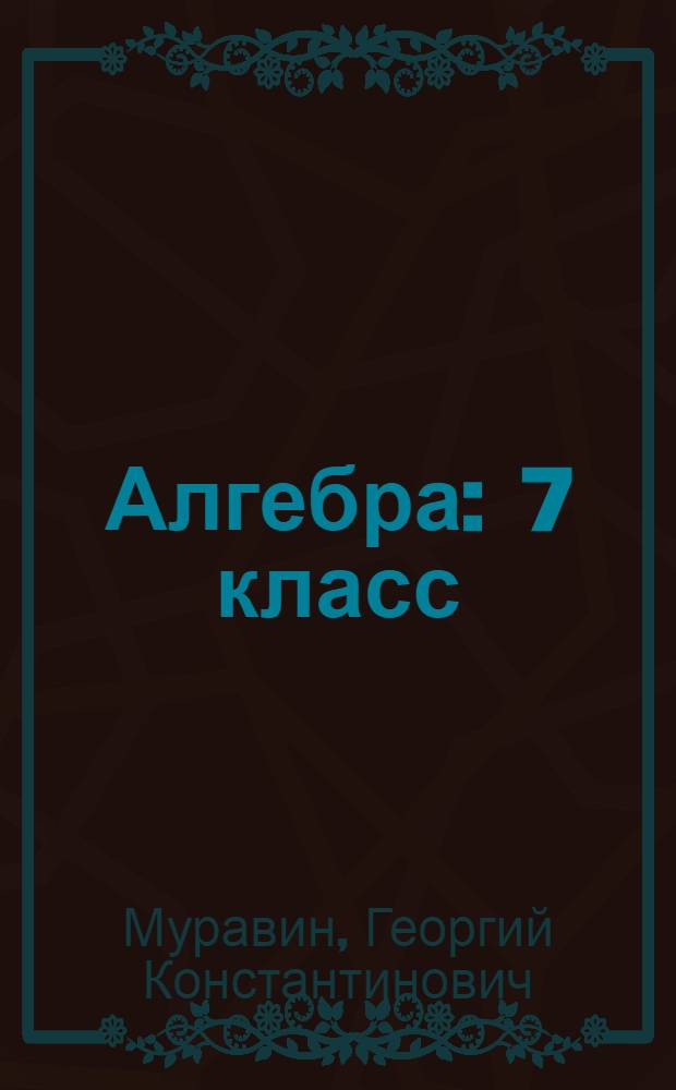 Алгебра : 7 класс : учебник для общеобразовательных учреждений