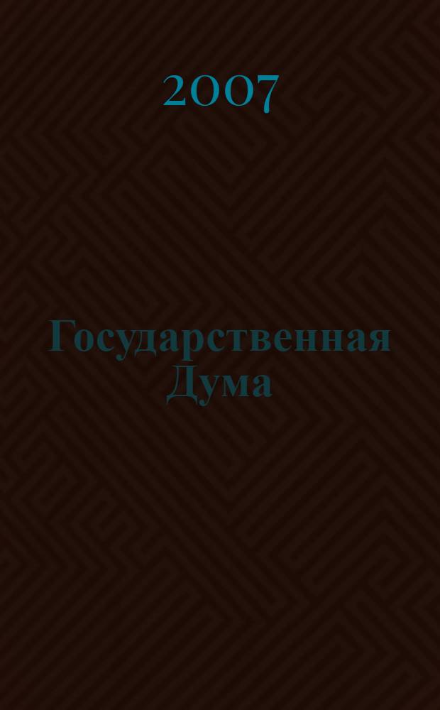 Государственная Дума : стенограмма заседаний : бюллетень № 230 (944), 18 мая 2007 года