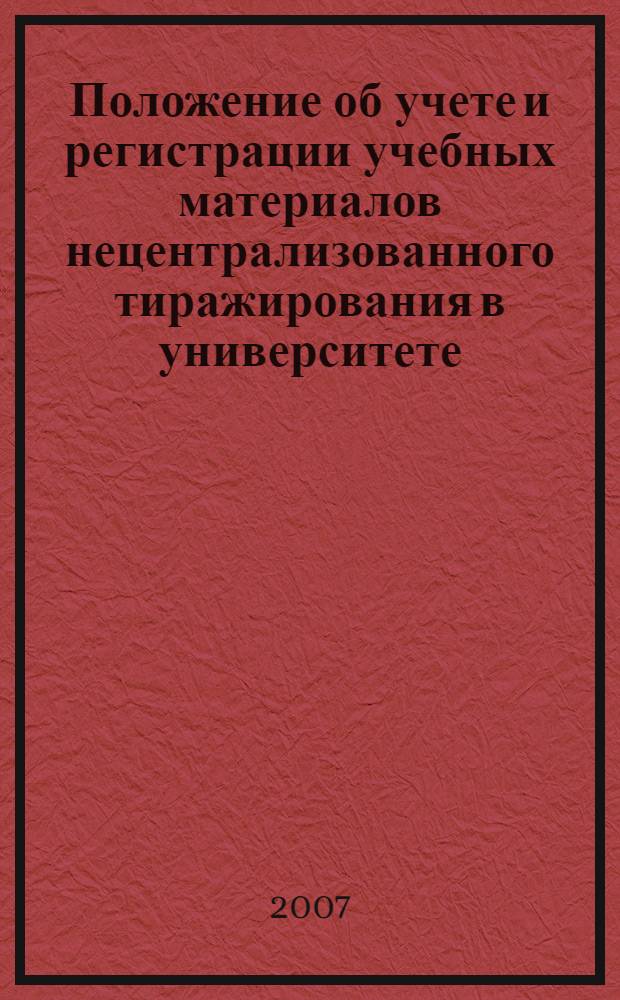 Положение об учете и регистрации учебных материалов нецентрализованного тиражирования в университете
