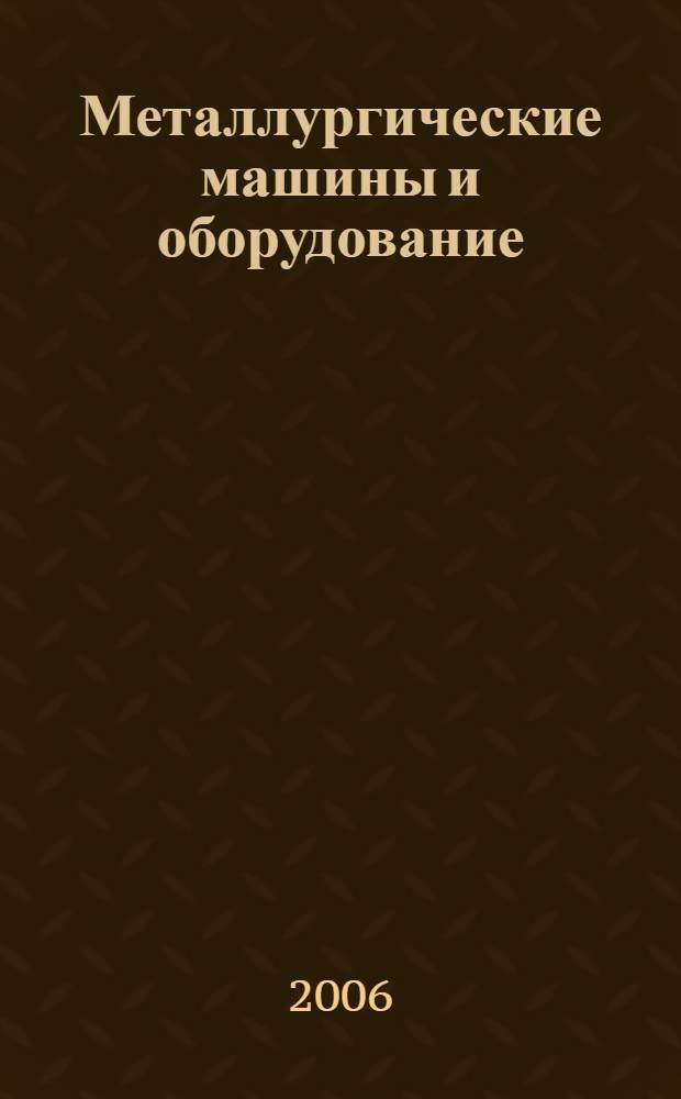 Металлургические машины и оборудование : сборник научных трудов студентов и аспирантов МИСиС