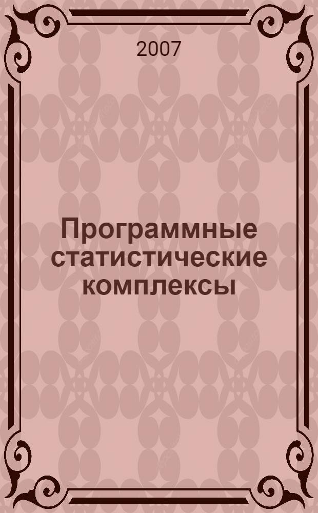 Программные статистические комплексы : учебное пособие для студентов высших учебных заведений, обучающихся по направлению подготовки дипломированного специалиста 653800 "Стандартизация, сертификация и метрология" и направлению подготовки бакалавра 552200 "метрология, стандартизация и сертификация"
