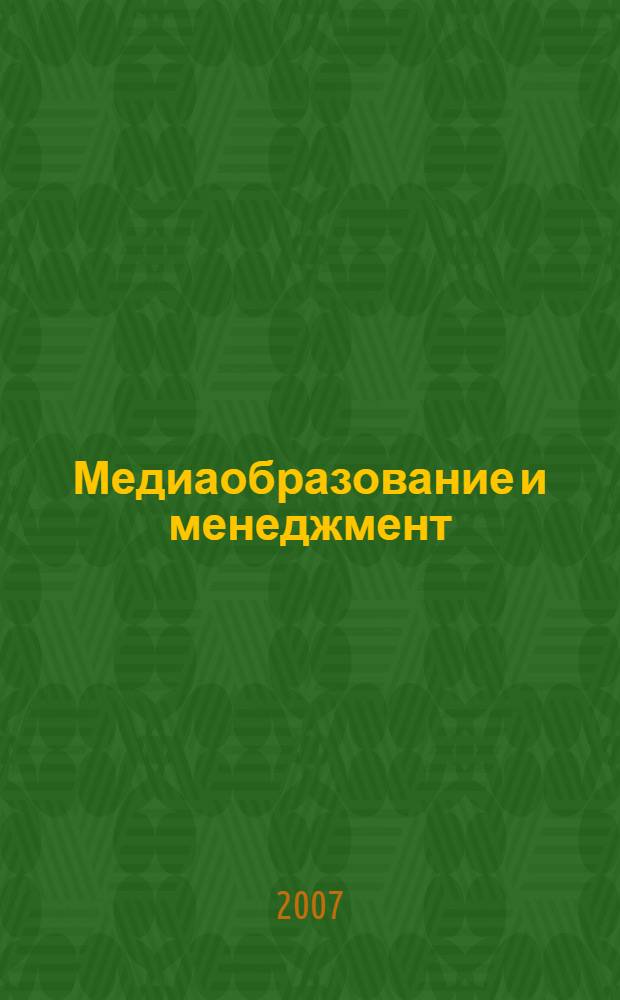 Медиаобразование и менеджмент: история развития : учебное пособие для студентов высших и средних специальных учебных заведений