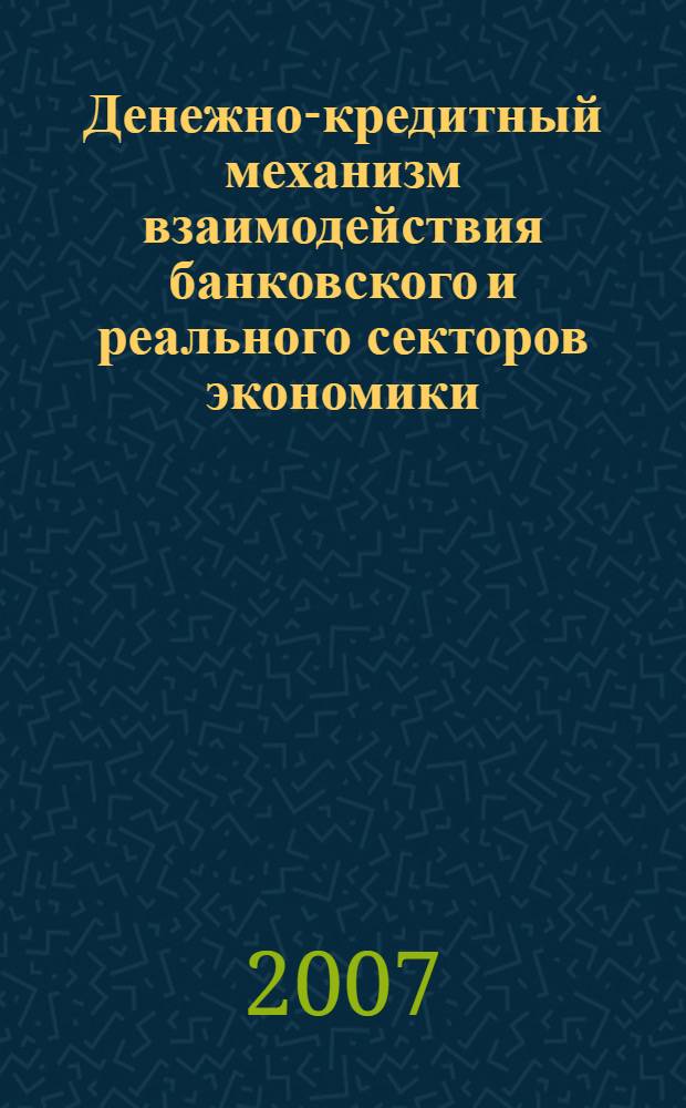 Денежно-кредитный механизм взаимодействия банковского и реального секторов экономики