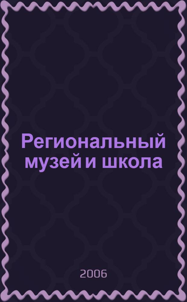 Региональный музей и школа: формы совместной деятельности : учебно-методическое пособие