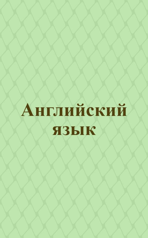 Английский язык : 7 класс