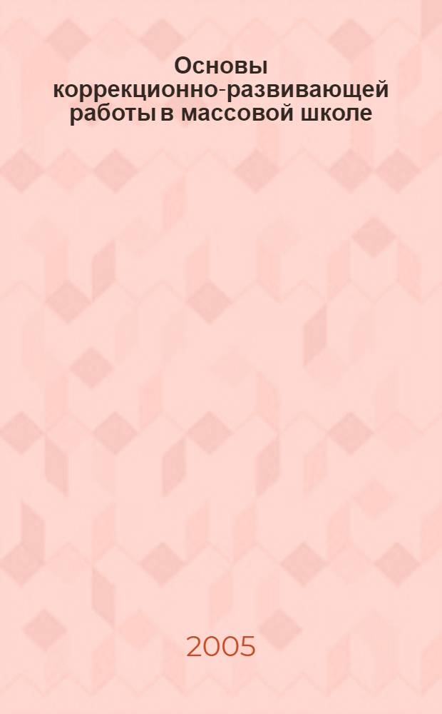 Основы коррекционно-развивающей работы в массовой школе : учебное пособие