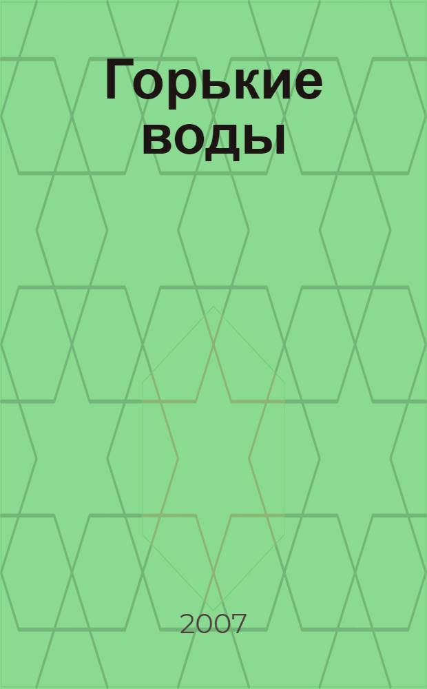 Горькие воды : роман