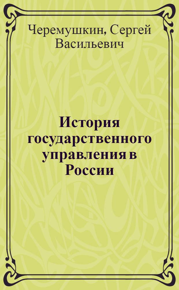 История государственного управления в России : электронный учебно-методический комплекс
