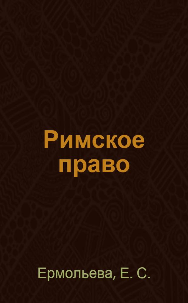Римское право : электронный учебно-методический комплекс
