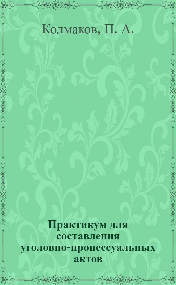 Практикум для составления уголовно-процессуальных актов