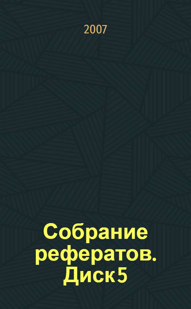 Собрание рефератов. Диск 5 : Экономика и финансы