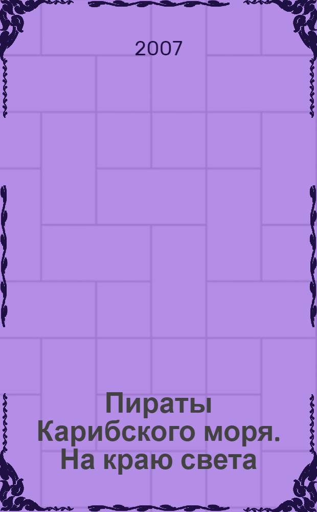 Пираты Карибского моря. На краю света : для детей младшего и среднего школьного возраста