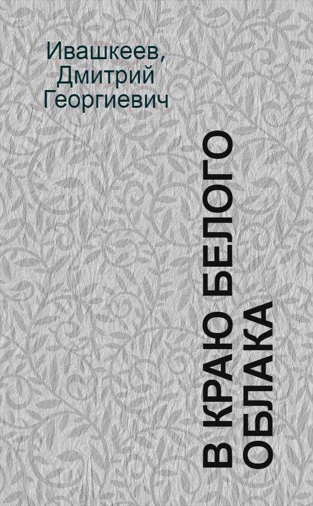 В краю белого облака : сборник