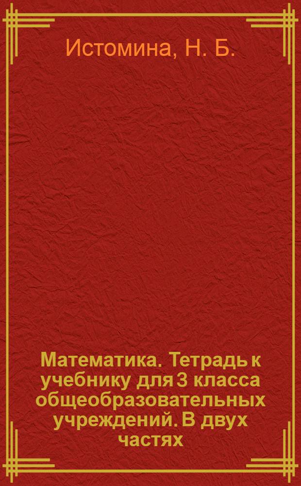 Математика. Тетрадь к учебнику для 3 класса общеобразовательных учреждений. В двух частях. Часть 2