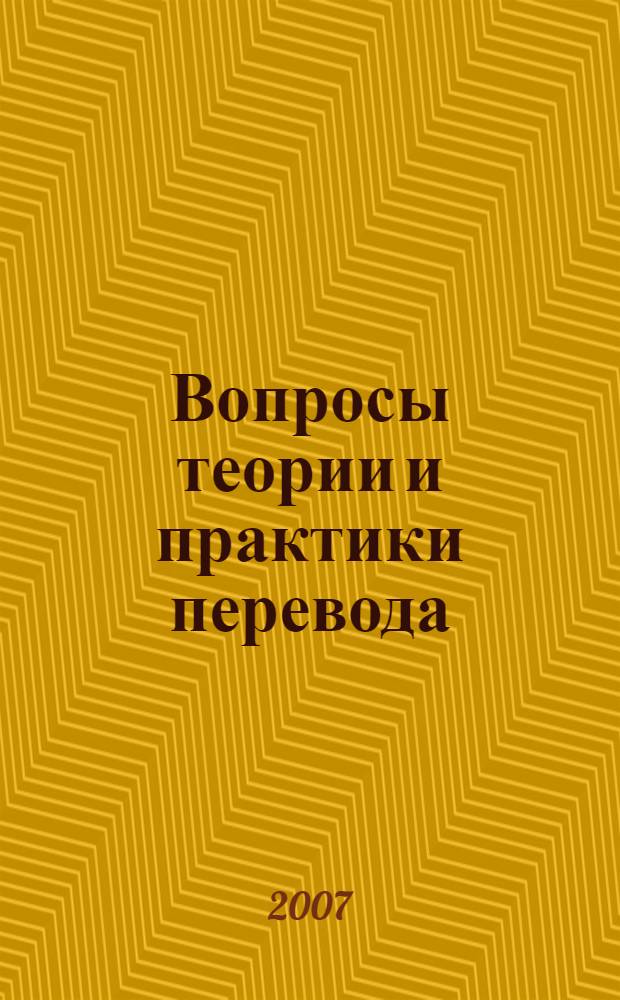 Вопросы теории и практики перевода : Всероссийская научно-практическая конференция, февраль 2007 г. : сборник статей