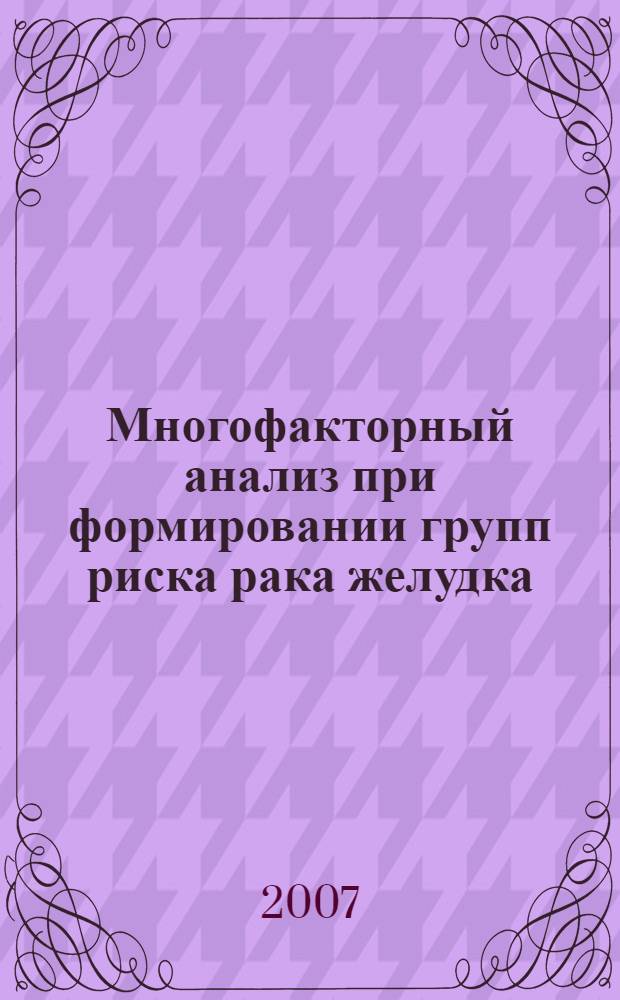 Многофакторный анализ при формировании групп риска рака желудка