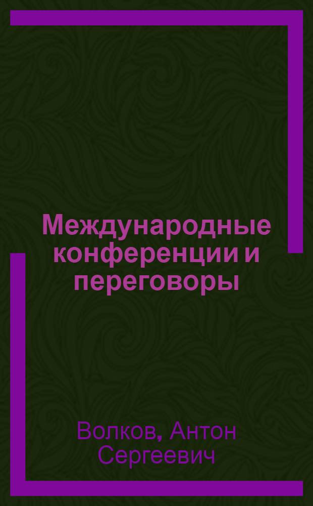 Международные конференции и переговоры (английский язык) : учебное пособие для студентов факультета лингвистики