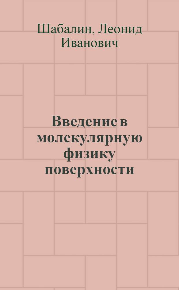 Введение в молекулярную физику поверхности