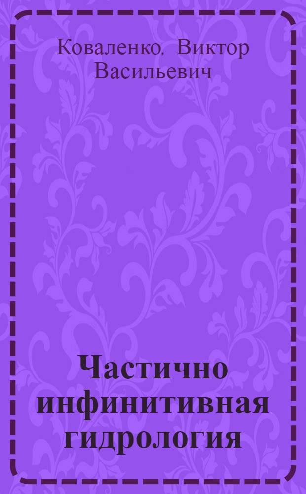 Частично инфинитивная гидрология