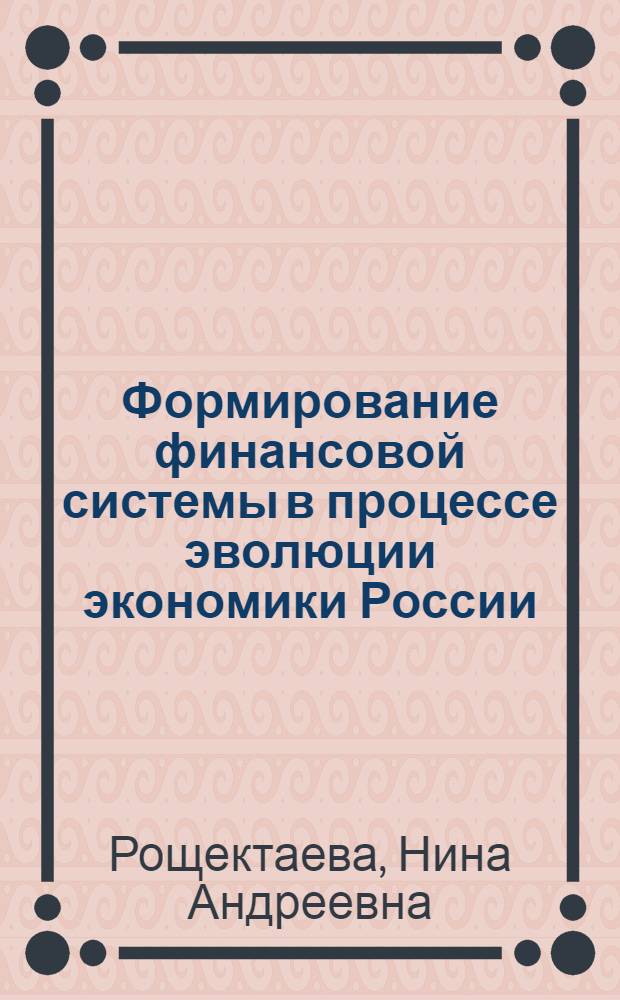 Формирование финансовой системы в процессе эволюции экономики России: вклад Н.Х.Бунге (1881-1886гг.) : автореферат диссертации на соискание ученой степени к.э.н. : специальность 08.00701