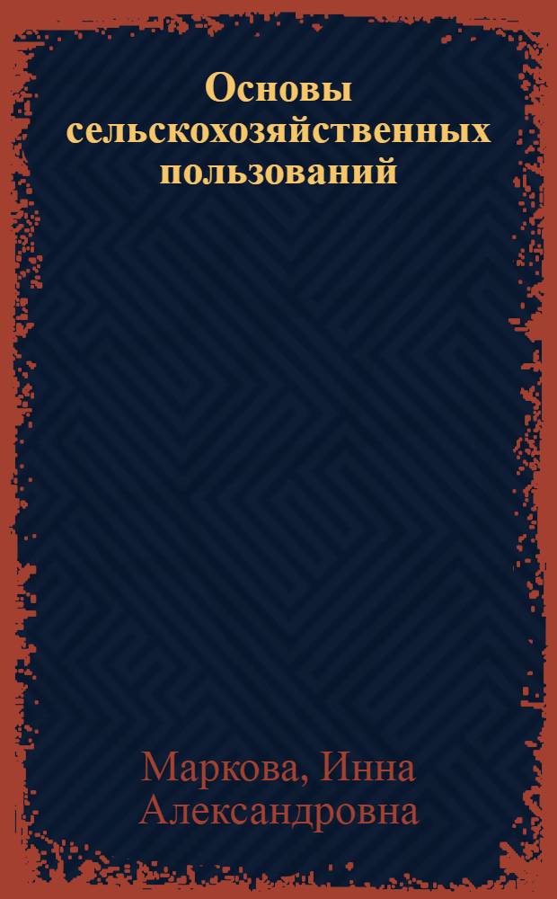 Основы сельскохозяйственных пользований : (растениеводство кормовых культур) : учебное пособие для студентов направления 560900 "Лесное дело"
