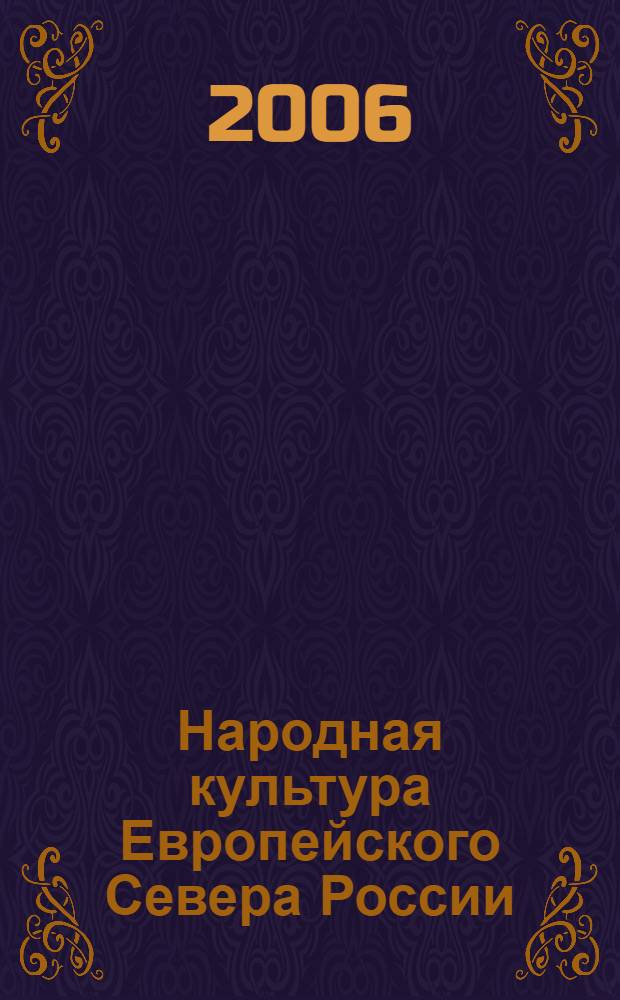 Народная культура Европейского Севера России : региональные аспекты изучения : сборник научных трудов : к 10-летию кафедры фольклора и истории книги