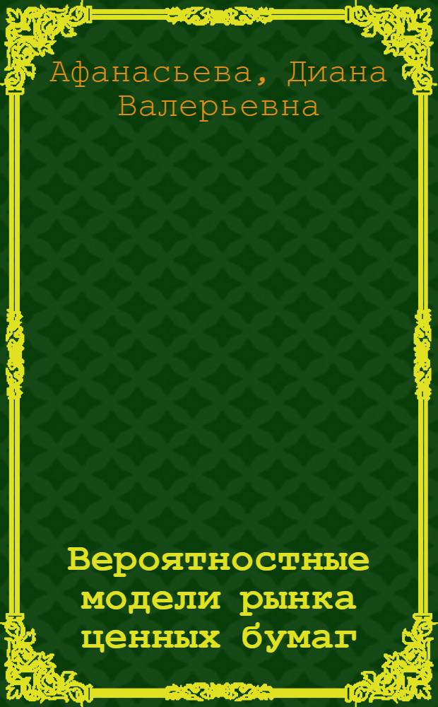 Вероятностные модели рынка ценных бумаг : учебное пособие