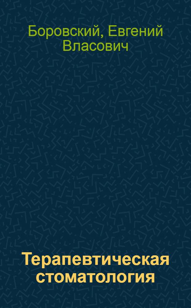Терапевтическая стоматология : учебник для студентов медицинских вузов : по специальности "Стоматология"