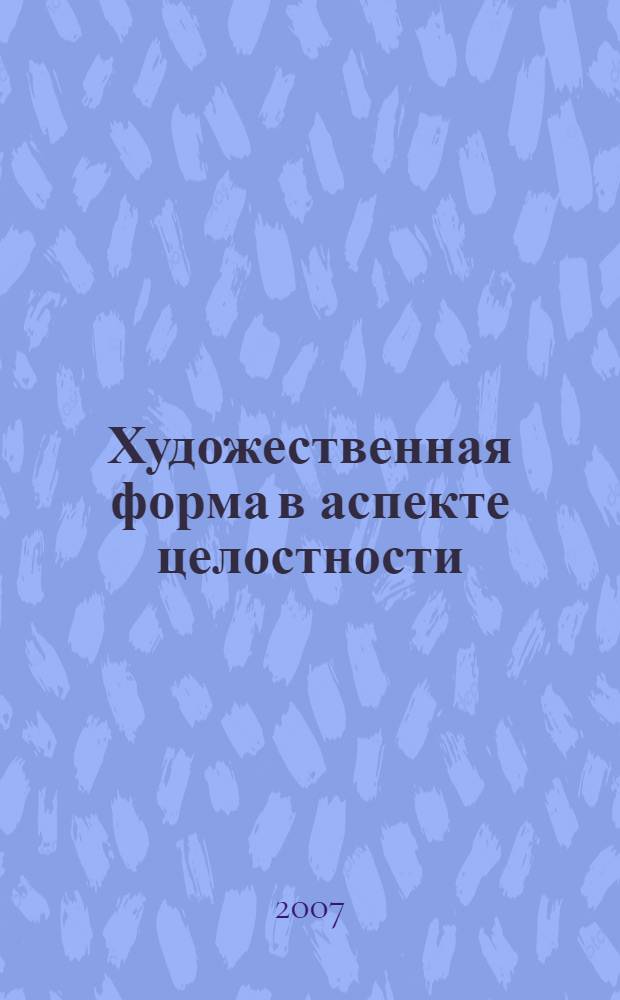 Художественная форма в аспекте целостности: творчество Н.С.Гумилева : монография