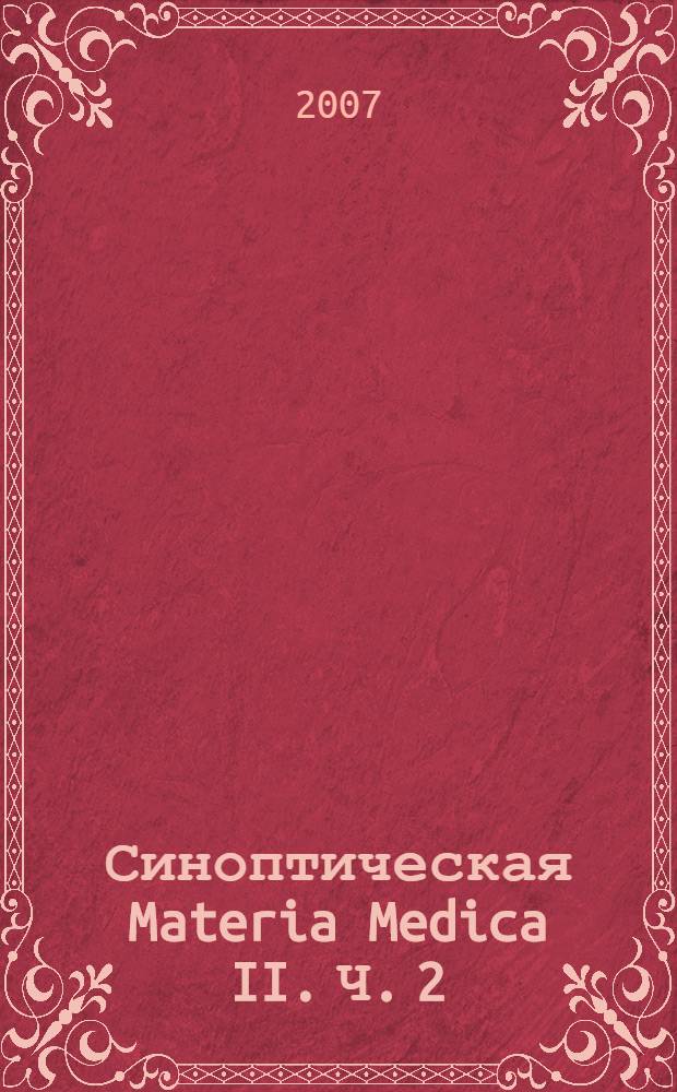 Синоптическая Materia Medica II. Ч. 2 : H-Z