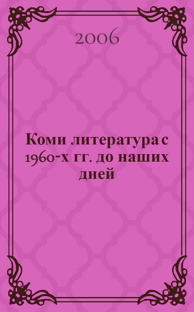 Коми литература с 1960-х гг. до наших дней : пособие-практикум