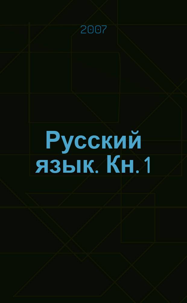 Русский язык. Кн. 1 : Сказка о синтаксисе и пунктуации
