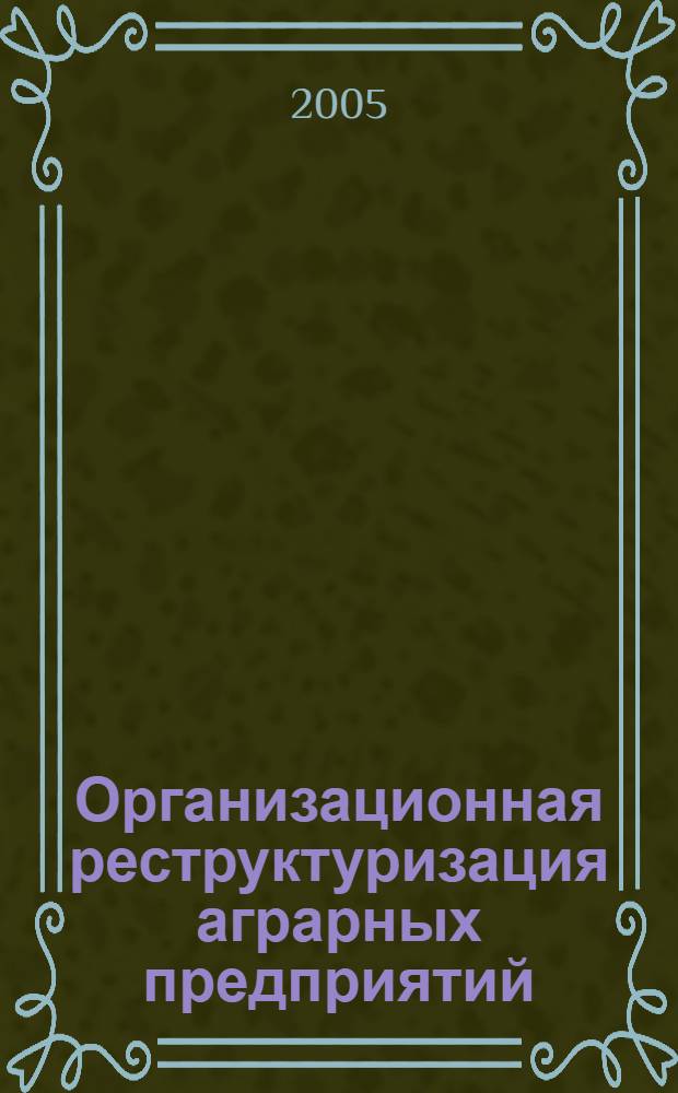 Организационная реструктуризация аграрных предприятий (на материалах Орловской области) : автореферат диссертации на соискание ученой степени к.э.н. : специальность 08.00.05