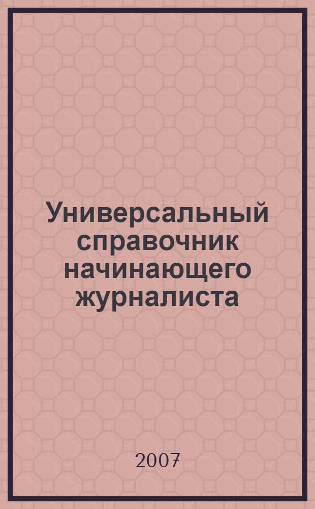 Универсальный справочник начинающего журналиста