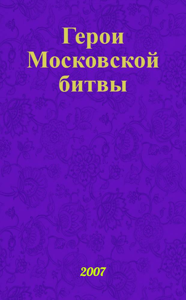 Герои Московской битвы : альбом-справочник : 65-летию Московской битвы посвящается